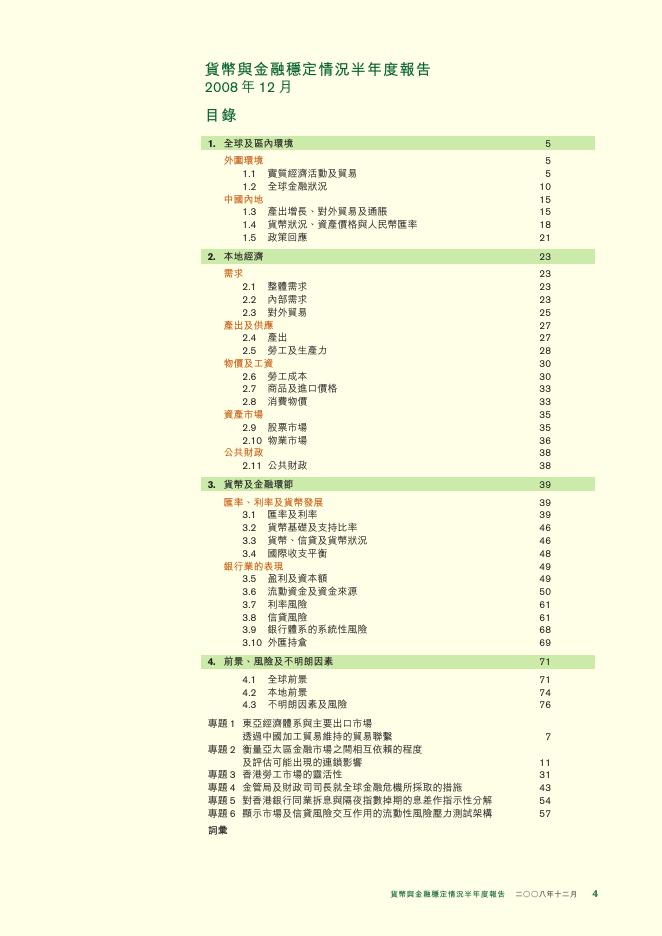 香港金融管理局：货币与金融稳定情况半年度报告（2008年12月）（繁体版）_第4页