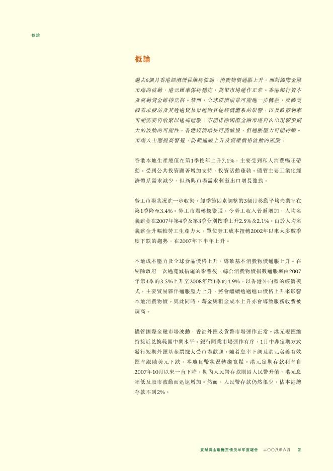 香港金融管理局：货币与金融稳定情况半年度报告（2008年6月）（繁体版）_第2页