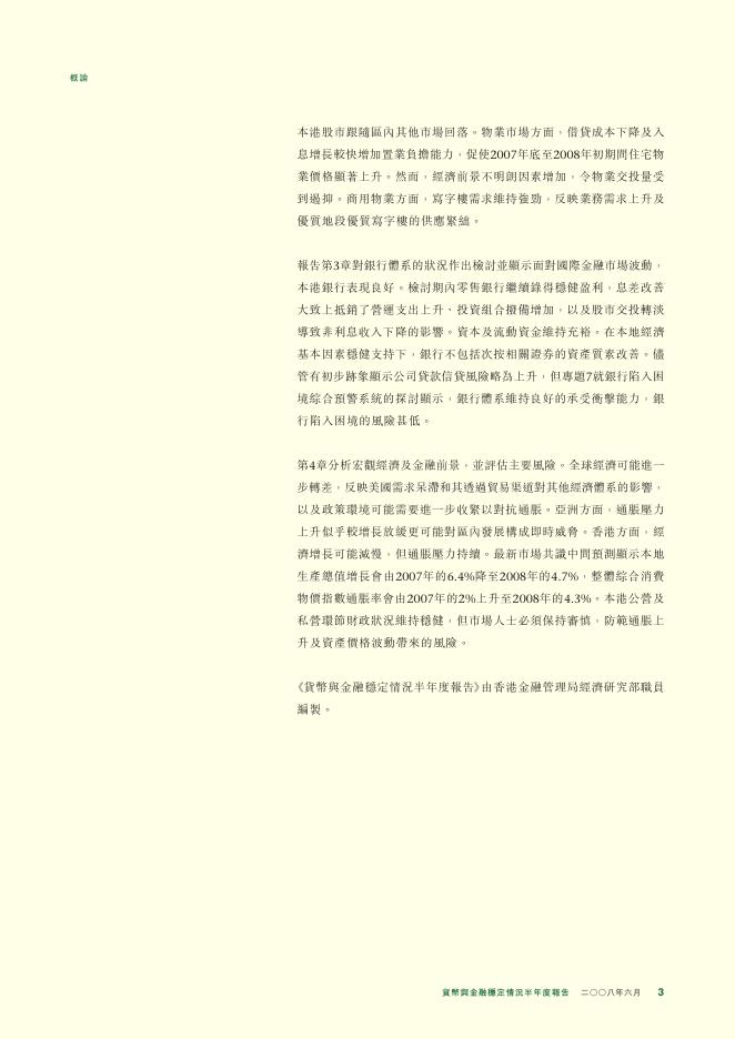 香港金融管理局：货币与金融稳定情况半年度报告（2008年6月）（繁体版）_第3页
