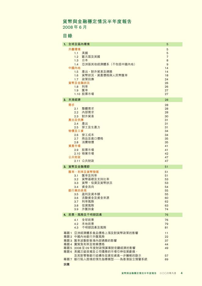 香港金融管理局：货币与金融稳定情况半年度报告（2008年6月）（繁体版）_第4页