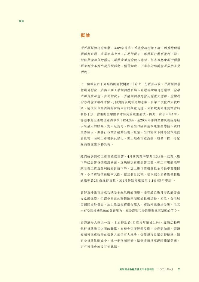 香港金融管理局：货币与金融稳定情况半年度报告（2009年6月）（繁体版）_第2页