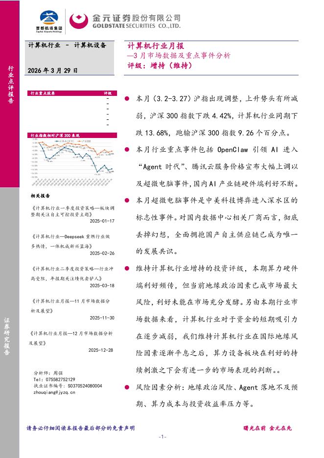 金元证券：计算机行业月报：3月市场数据及重点事件分析海报