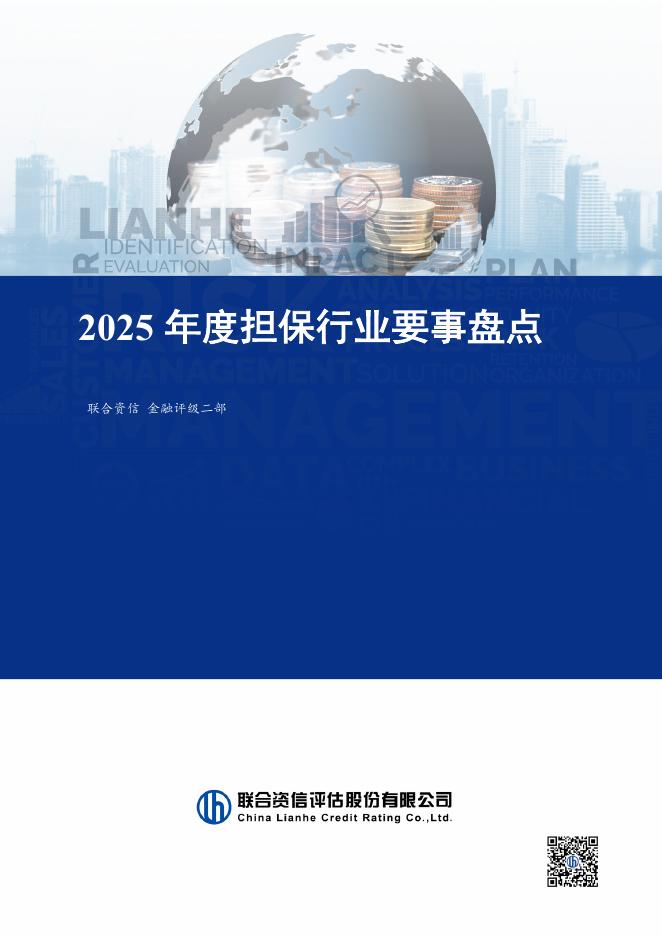 联合资信评估：2025年度担保行业要事盘点海报
