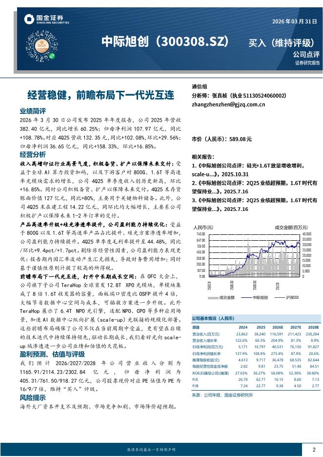 国金证券：中际旭创（300308）-经营稳健，前瞻布局下一代光互连海报