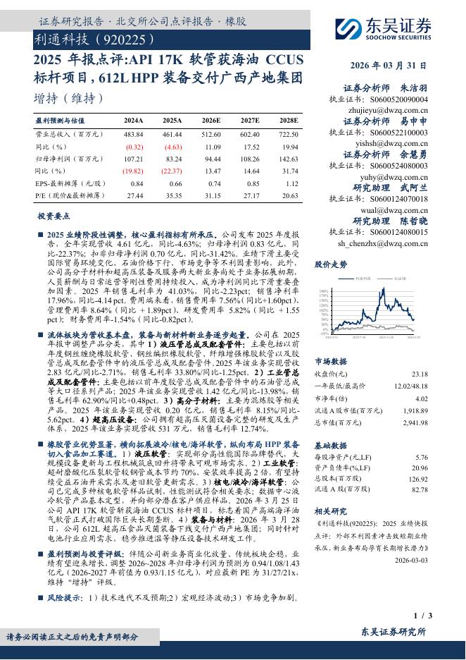 东吴证券：利通科技（920225）-2025年报点评：API17K软管获海油CCUS标杆项目，612LHPP装备交付广西产地集团海报