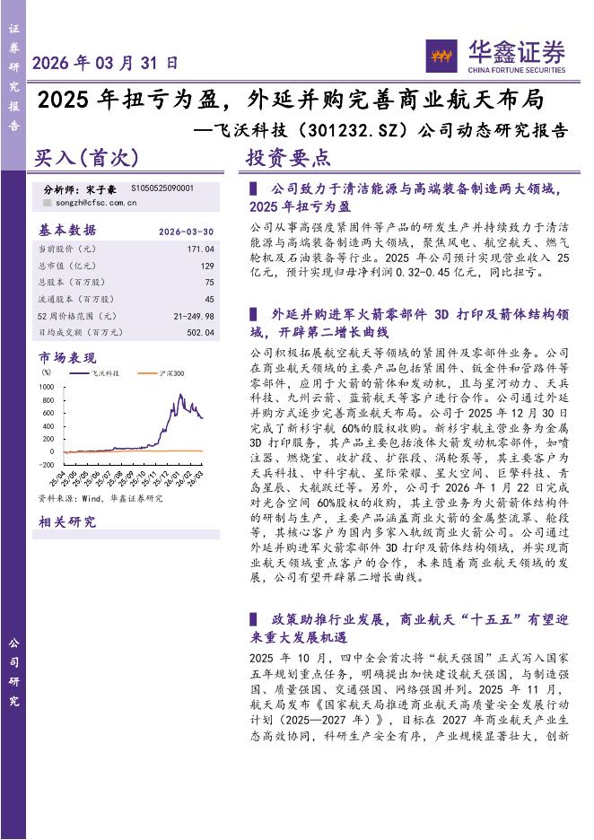 华鑫证券：飞沃科技（301232）-公司动态研究报告：2025年扭亏为盈，外延并购完善商业航天布局海报