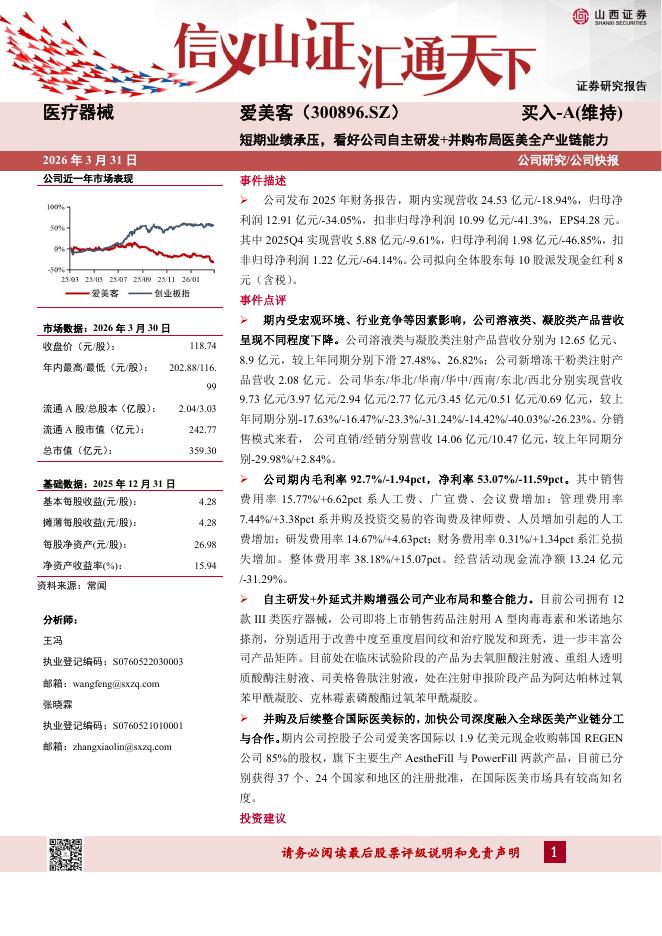 山西证券：爱美客（300896）-短期业绩承压，看好公司自主研发+并购布局医美全产业链能力海报