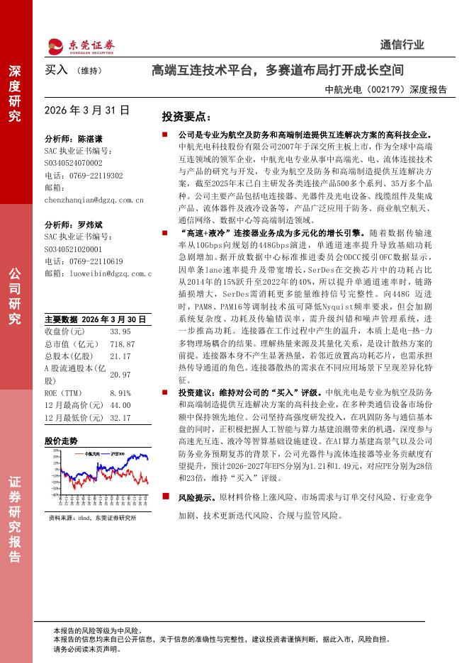 东莞证券：中航光电（002179）-深度报告：高端互连技术平台，多赛道布局打开成长空间海报