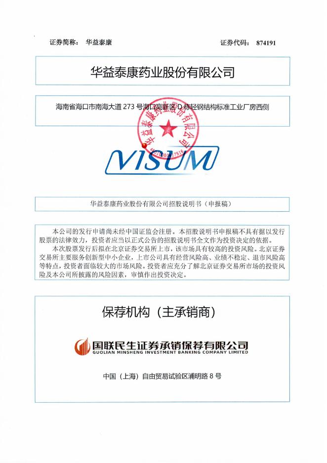 华益泰康药业股份有限公司北交所IPO上市招股说明书（874191）海报