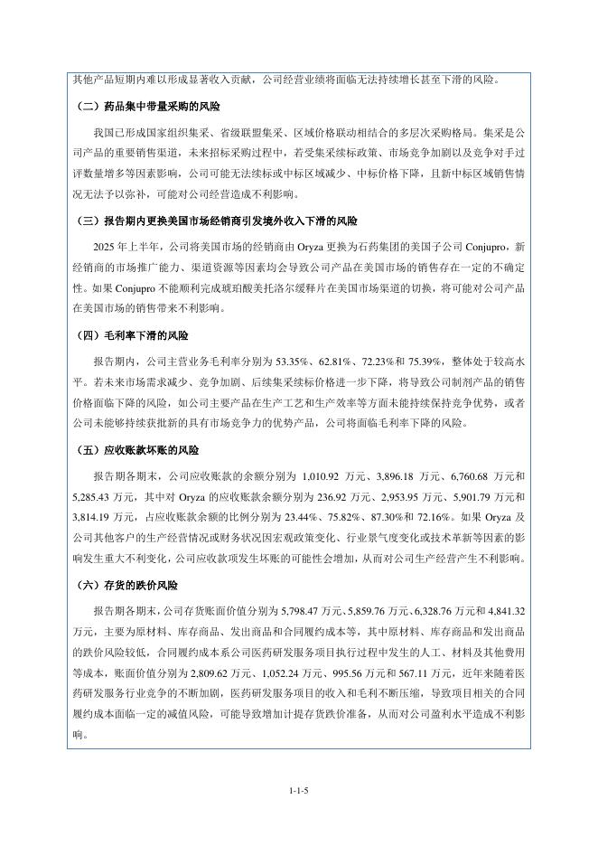 华益泰康药业股份有限公司北交所IPO上市招股说明书（A26005）_第6页