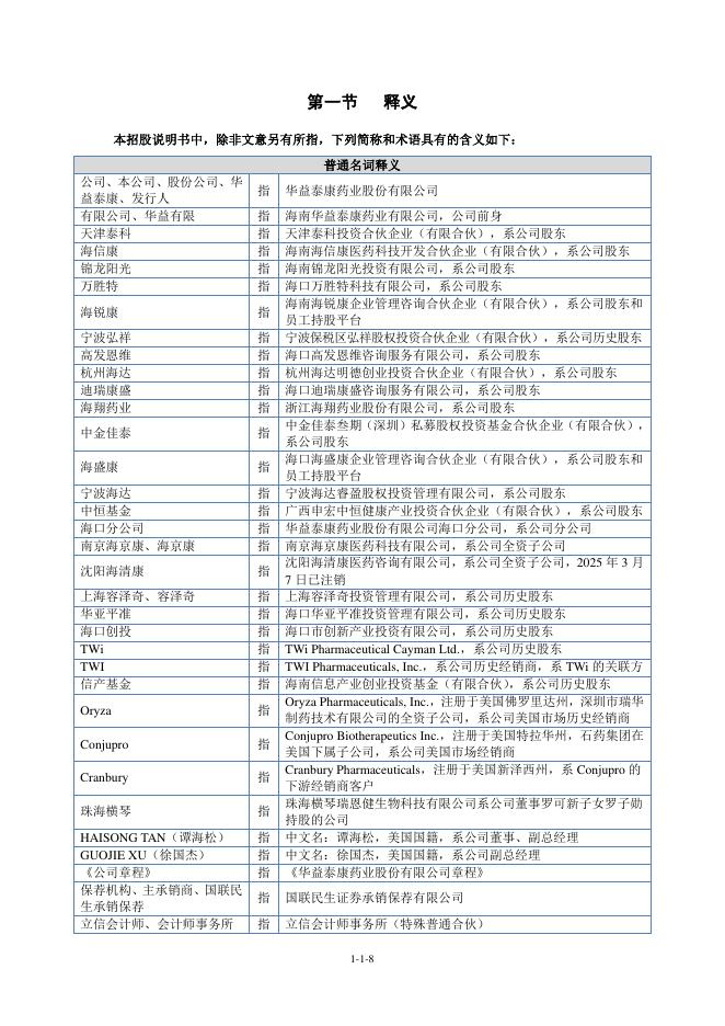 华益泰康药业股份有限公司北交所IPO上市招股说明书（A26005）_第9页