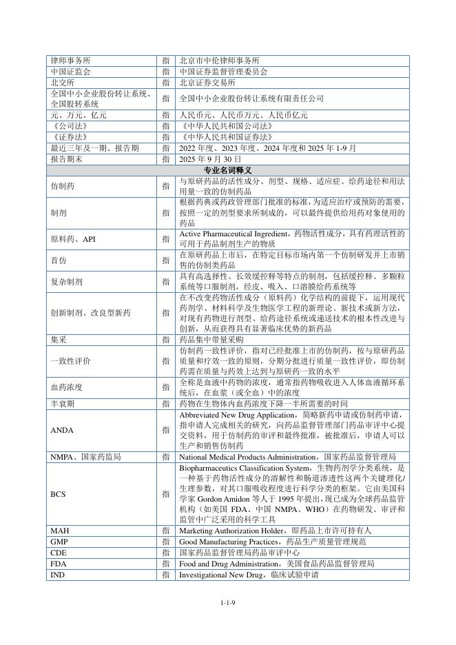 华益泰康药业股份有限公司北交所IPO上市招股说明书（A26005）_第10页