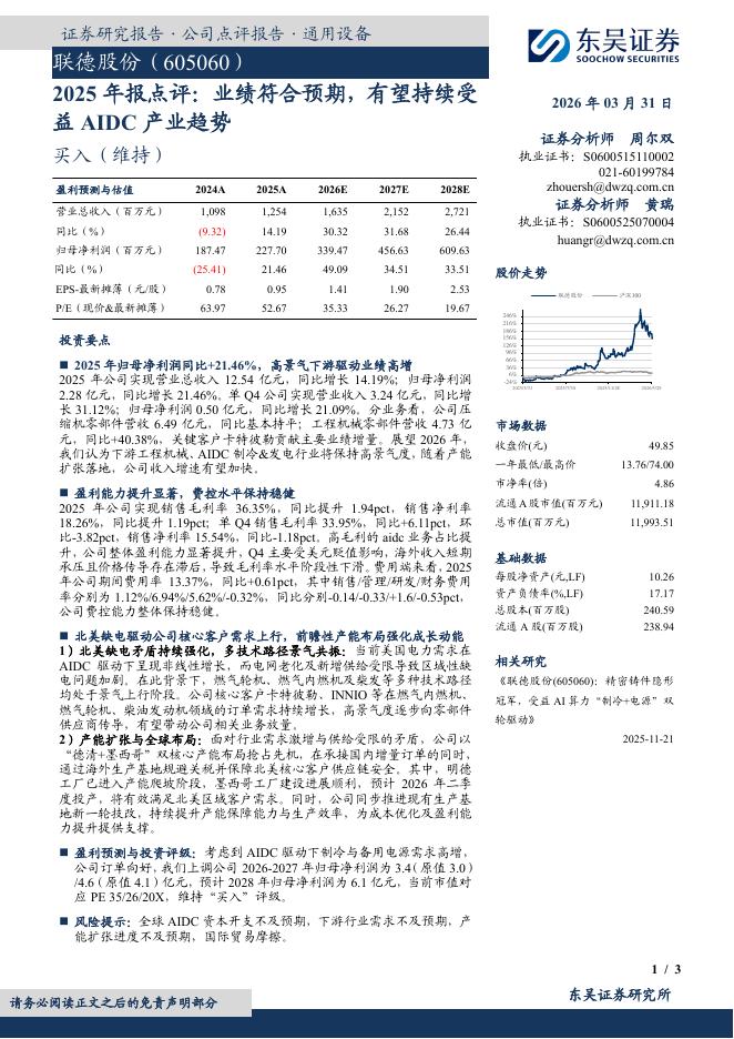 东吴证券：联德股份（605060）-2025年报点评：业绩符合预期，有望持续受益AIDC产业趋势海报