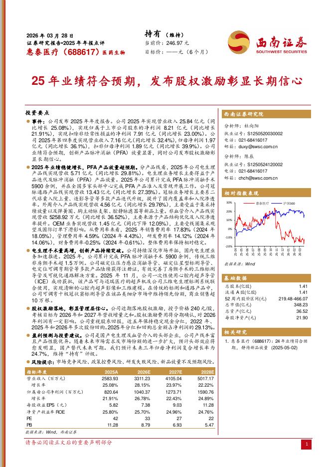 西南证券：惠泰医疗（688617）-2025年年报点评：25年业绩符合预期，发布股权激励彰显长期信心海报