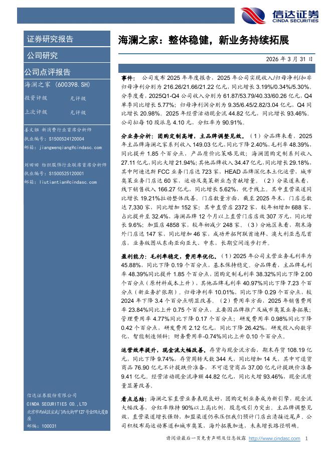 信达证券：海澜之家：整体稳健，新业务持续拓展海报