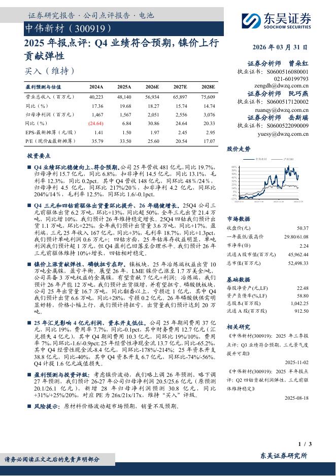东吴证券：中伟新材（300919）-2025年报点评：Q4业绩符合预期，镍价上行贡献弹性海报