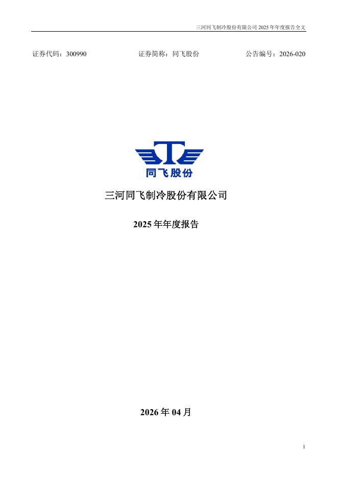 300990-同飞股份：2025年年度报告