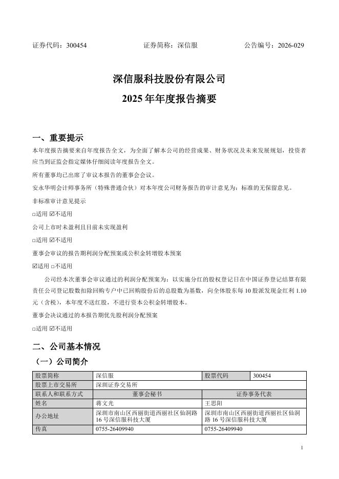 300454-深信服：2025年年度报告摘要