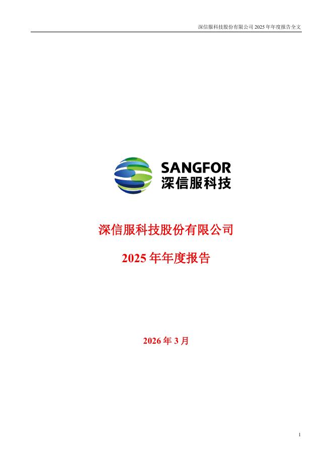 300454-深信服：2025年年度报告