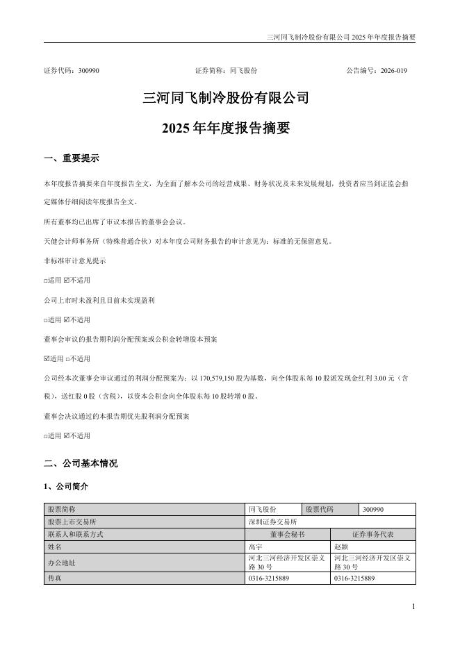 300990-同飞股份：2025年年度报告摘要