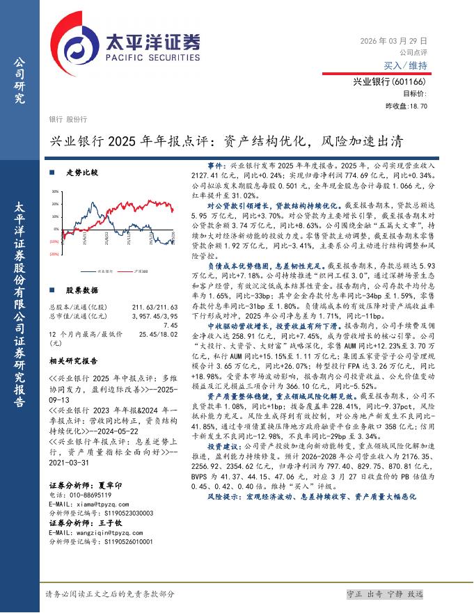 太平洋证券：兴业银行2025年年报点评：资产结构优化，风险加速出清海报