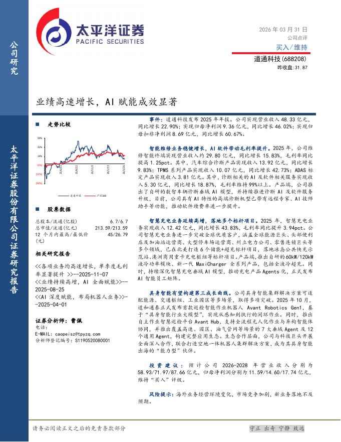 太平洋证券：道通科技（688208）-业绩高速增长，AI赋能成效显著海报