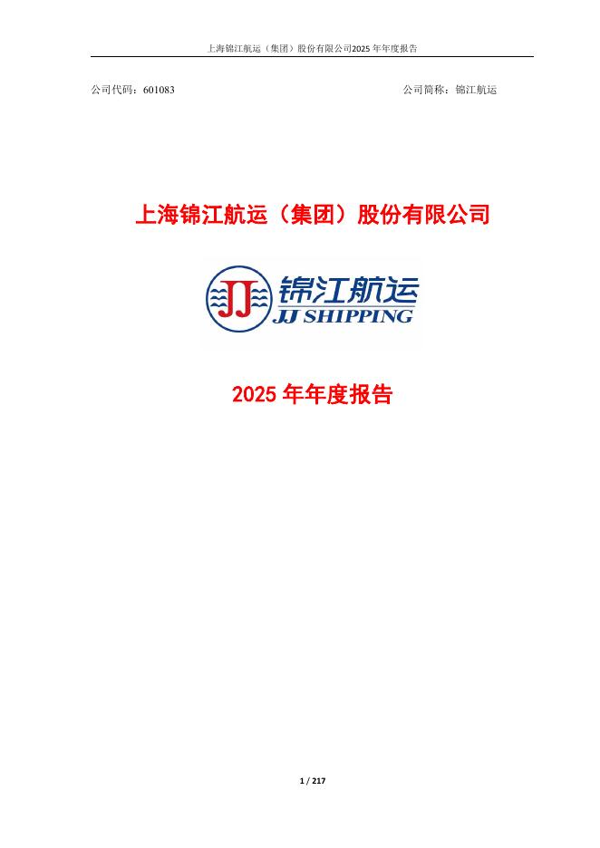 601083-锦江航运：锦江航运2025年年度报告
