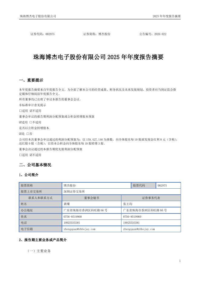 002975-博杰股份：2025年年度报告摘要