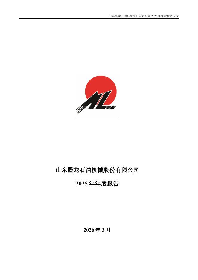 002490-山东墨龙：2025年年度报告
