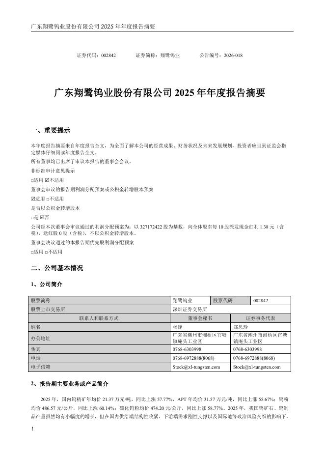 002842-翔鹭钨业：2025年年度报告摘要