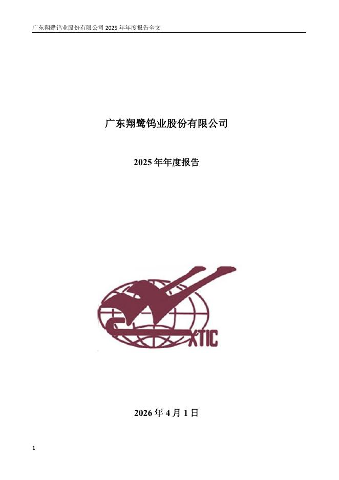 002842-翔鹭钨业：2025年年度报告