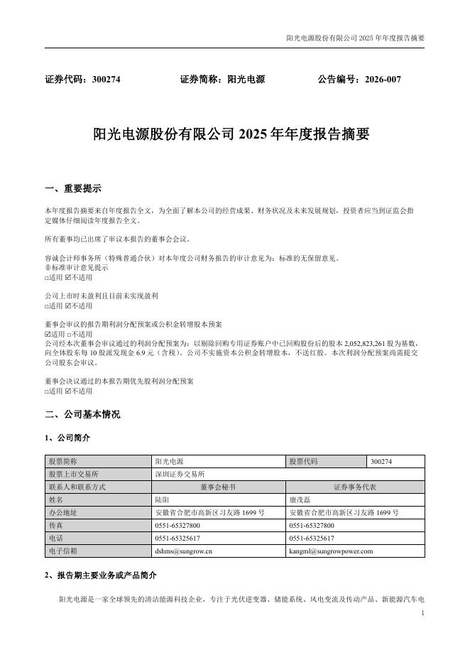 300274-阳光电源：2025年年度报告摘要