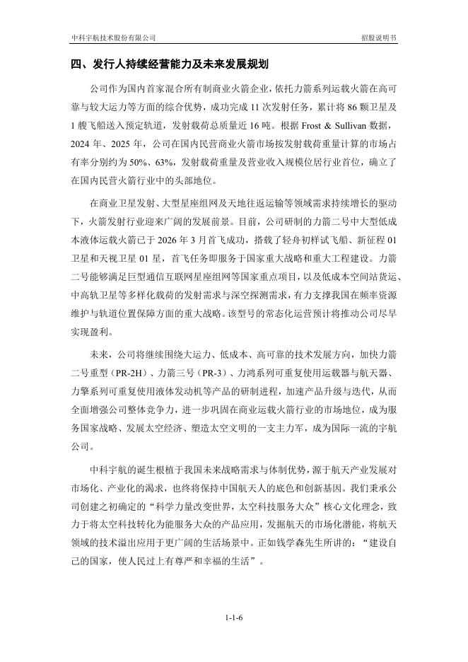 中科宇航技术股份有限公司科创板IPO上市招股说明书_第7页