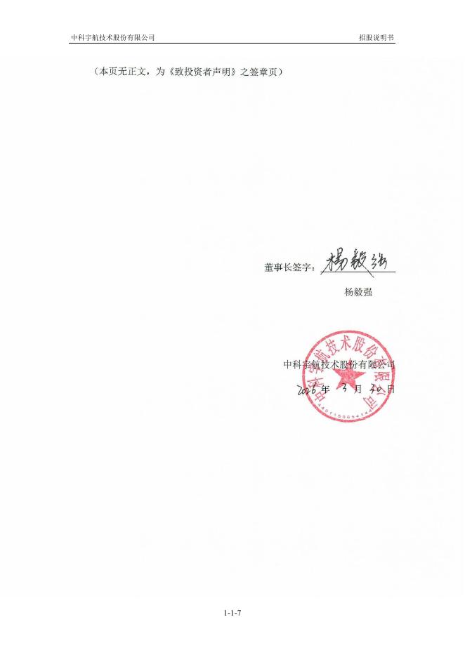 中科宇航技术股份有限公司科创板IPO上市招股说明书_第8页