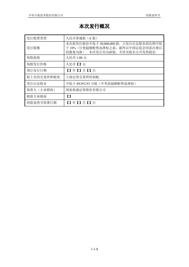 中科宇航技术股份有限公司科创板IPO上市招股说明书_第9页