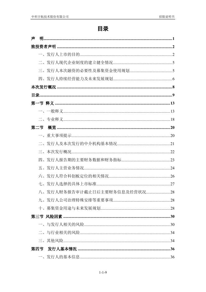中科宇航技术股份有限公司科创板IPO上市招股说明书_第10页