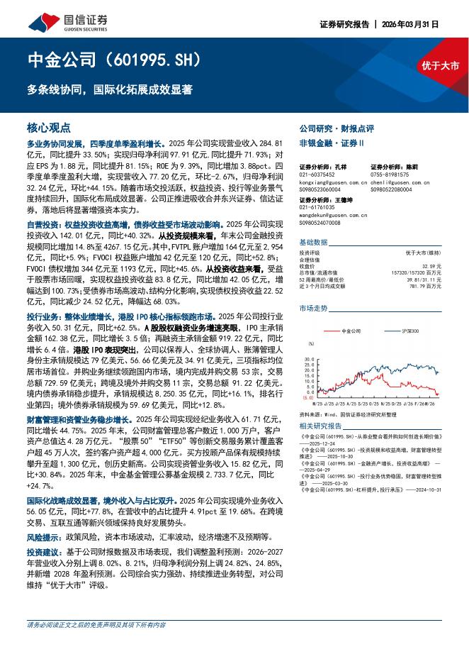 国信证券：中金公司（601995）-多条线协同，国际化拓展成效显著海报