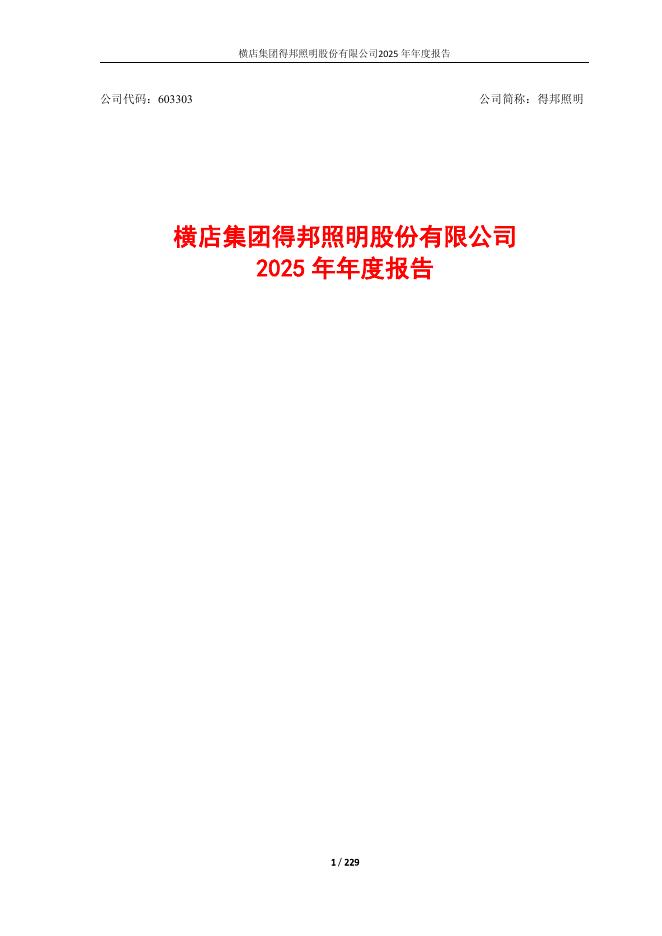 603303-得邦照明：横店集团得邦照明股份有限公司2025年年度报告(修订版)