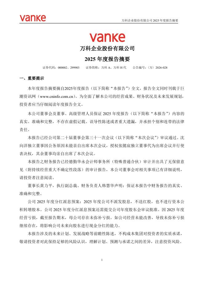 000002-万科A：2025年年度报告摘要
