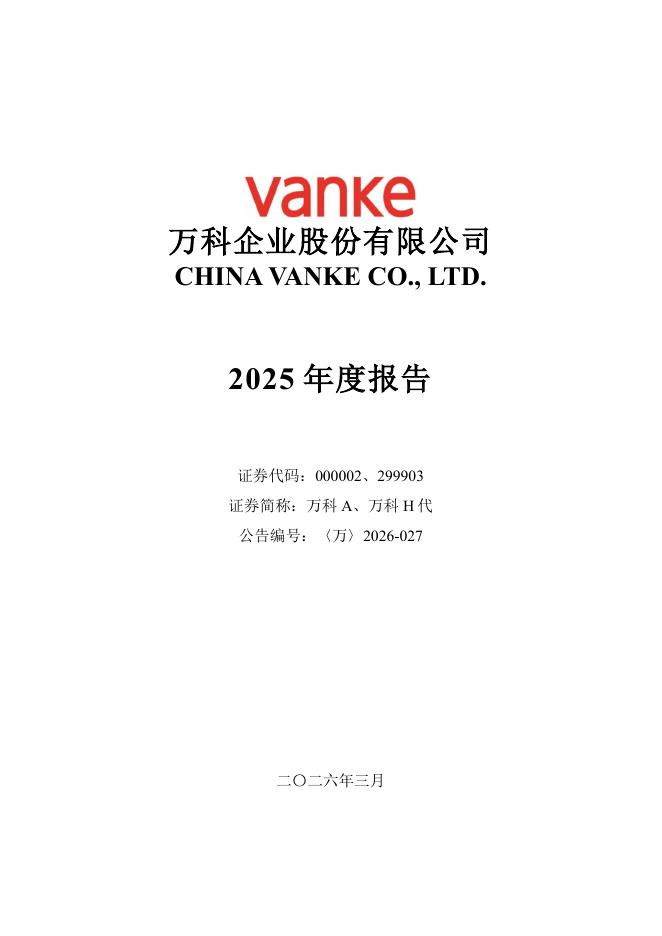 000002-万科A：2025年年度报告