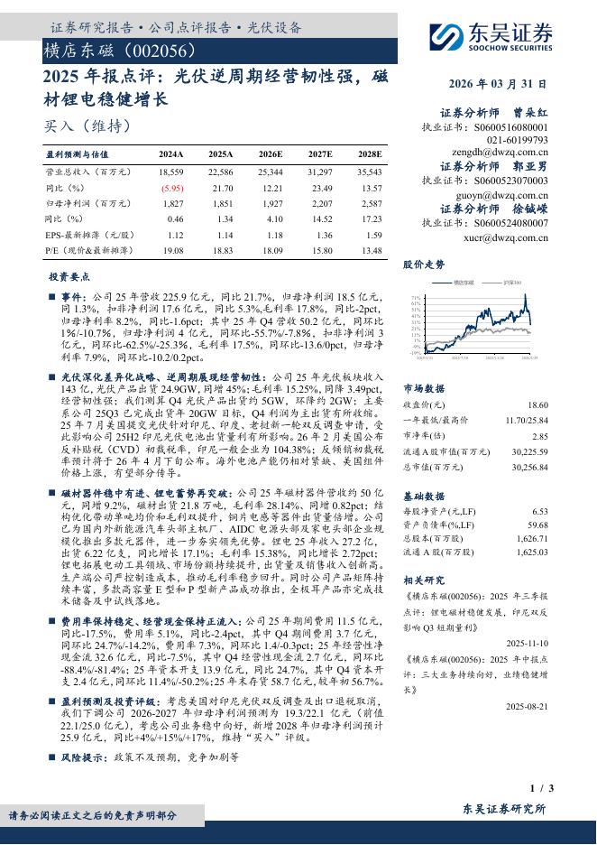 东吴证券：横店东磁（002056）-2025年报点评：光伏逆周期经营韧性强，磁材锂电稳健增长海报