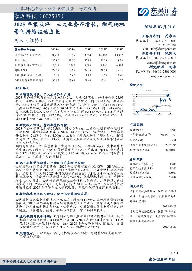 东吴证券：豪迈科技（002595）-2025年报点评：三大业务齐增长，燃气轮机景气持续驱动成长海报