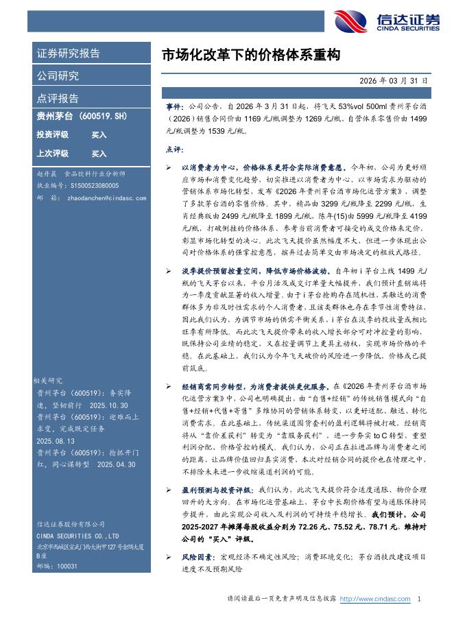 信达证券：贵州茅台（600519）-市场化改革下的价格体系重构海报