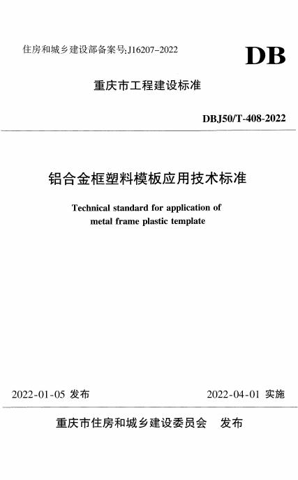 DBJ50/T 408-2022 标准预览