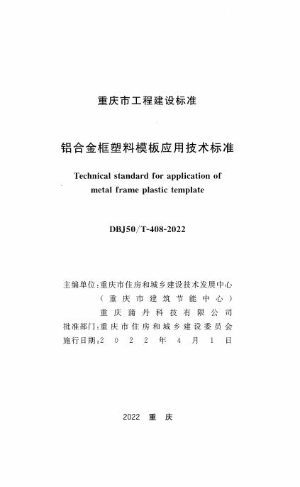 DBJ50/T 408-2022 标准预览