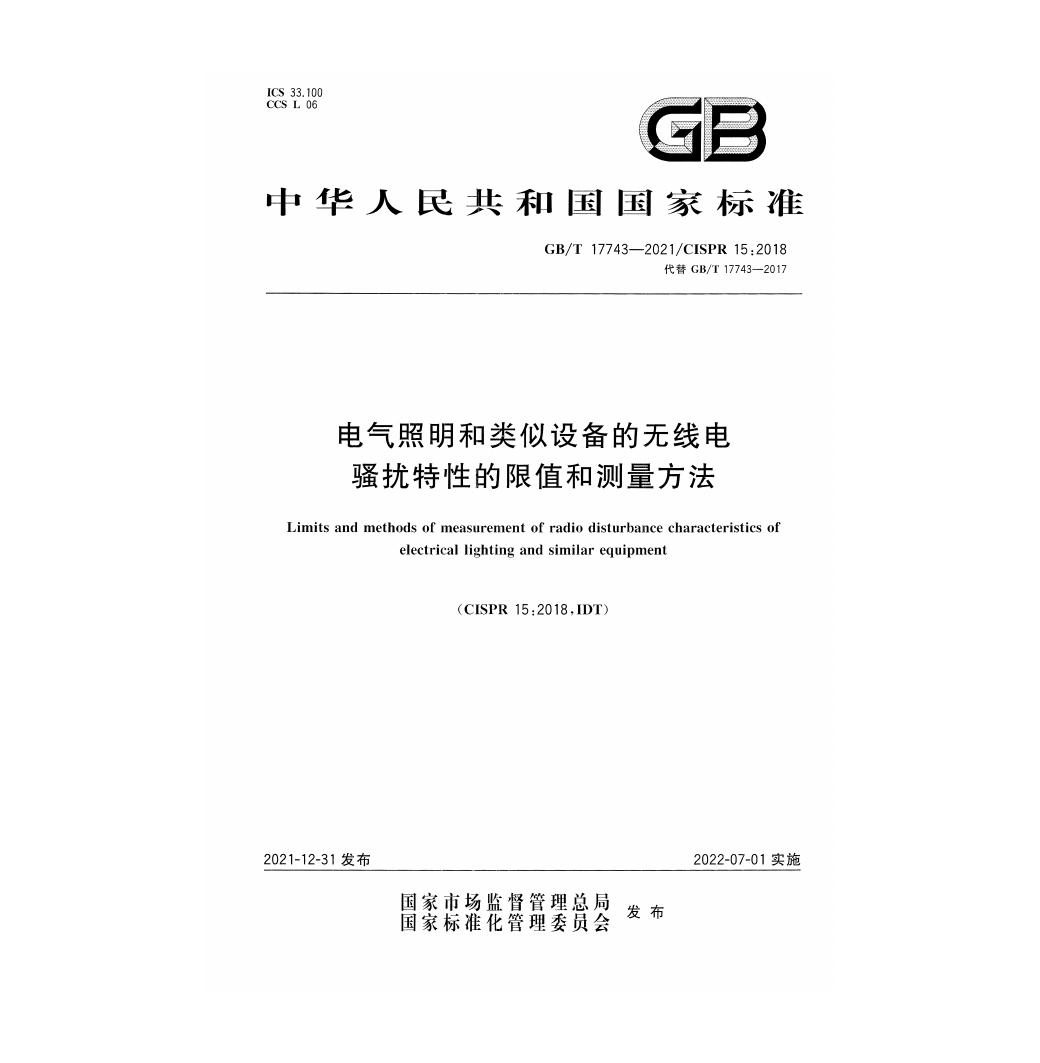 GB/T 17743-2021 标准预览