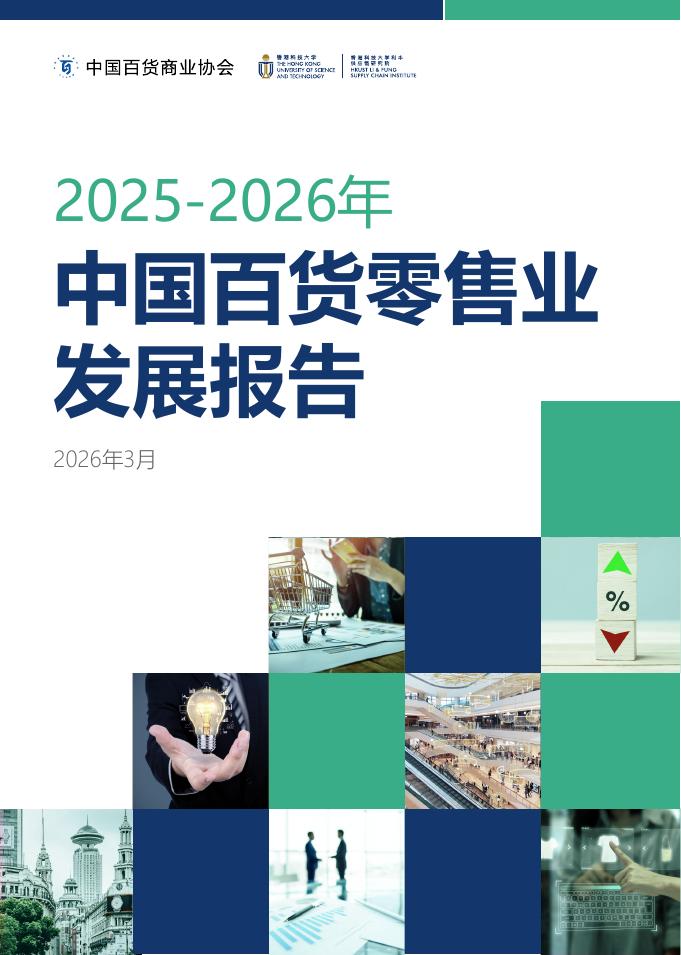 中国百货商业协会：2025-2026年中国百货零售业发展报告海报