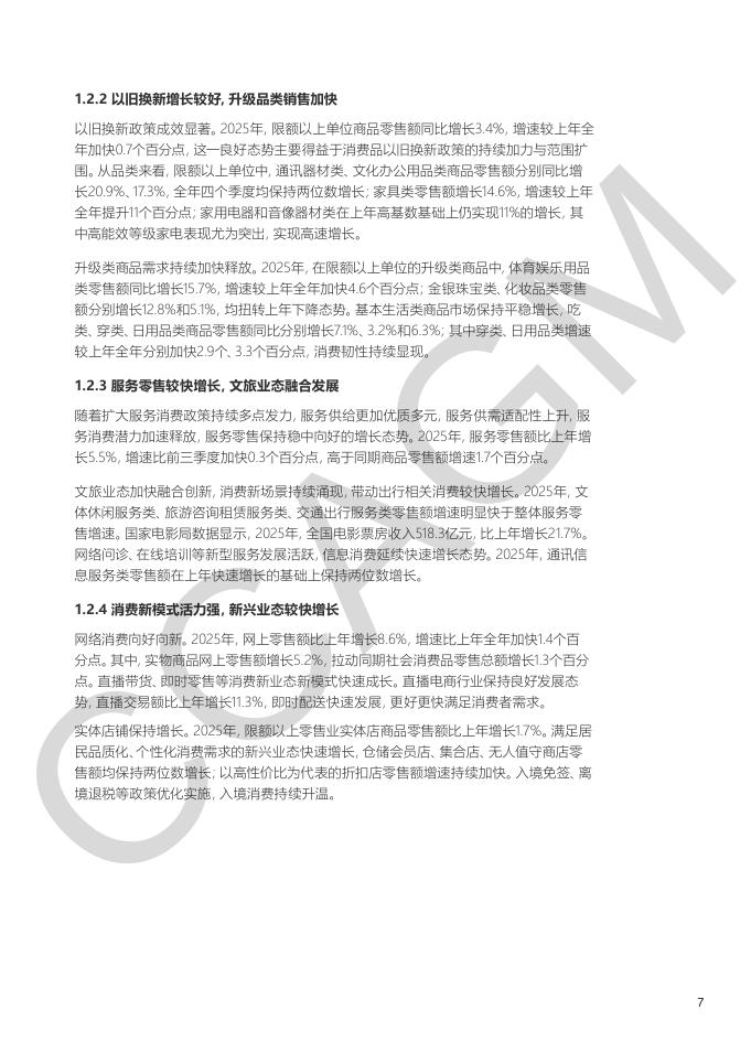 中国百货商业协会：2025-2026年中国百货零售业发展报告_第8页