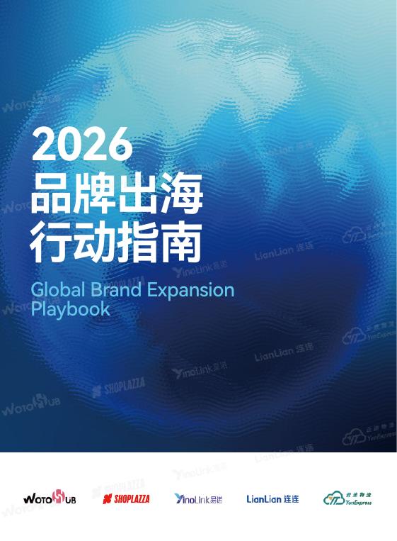 SHOPLAZZA：2026年品牌出海行动指南报告海报