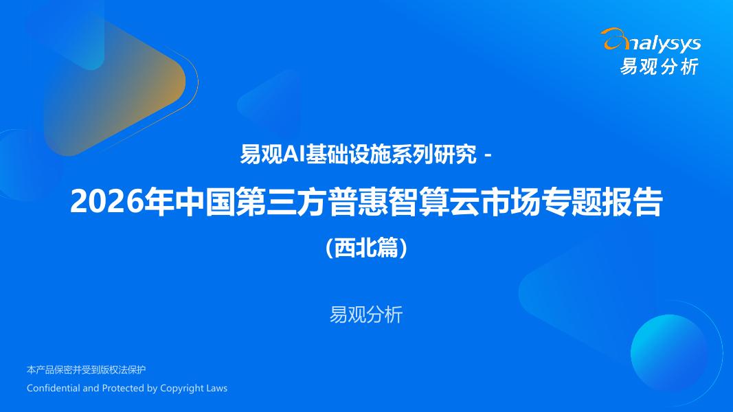 易观分析：2026年中国第三方普惠智算云市场专题报告（西北篇）海报